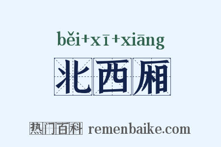 北西厢是什么意思的图片